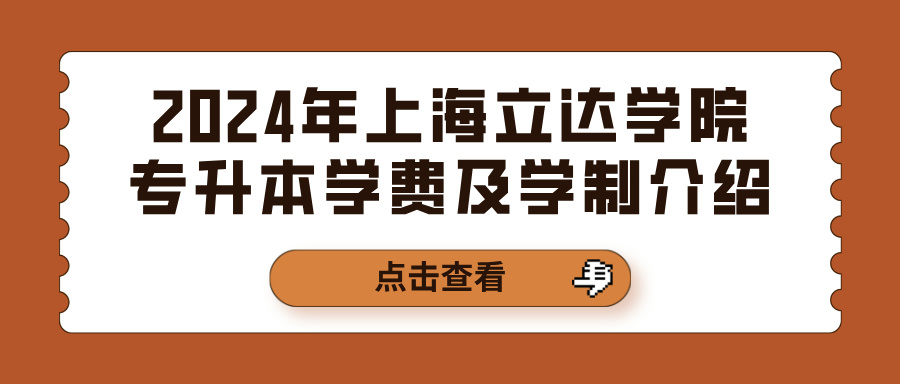 2024年上海立达学院专升本学费及学制介绍