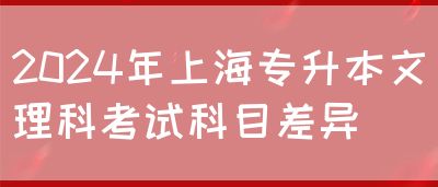 2024年上海专升本文理科考试科目差异