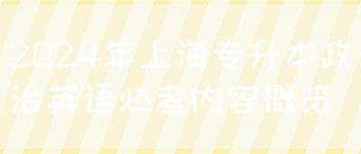 2024年上海专升本政治英语必考内容概览