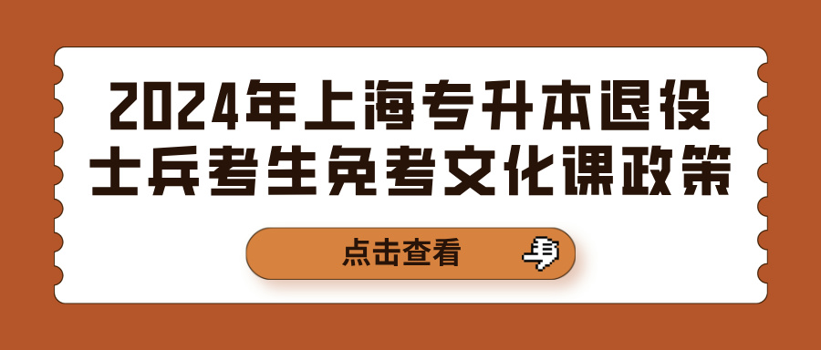 2024年上海专升本退役士兵考生免考文化课政策