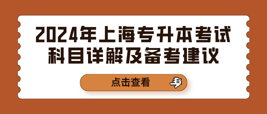 2024年上海专升本考试科目详解及备考建议