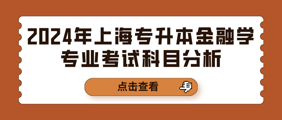 2024年上海专升本金融学专业考试科目分析