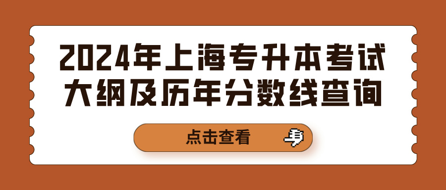 2024年上海专升本考试大纲及历年分数线查询