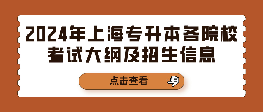 2024年上海专升本各院校考试大纲及招生信息