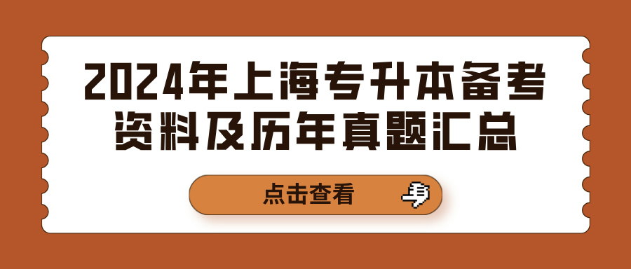 2024年上海专升本备考资料及历年真题汇总