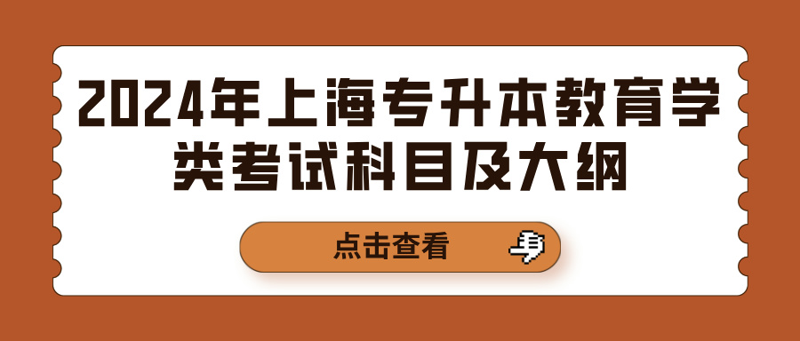 2024年上海专升本教育学类考试科目及大纲