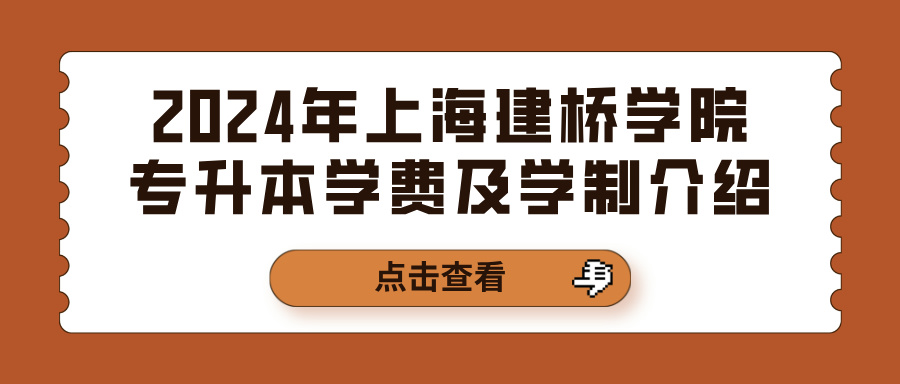 2024年上海建桥学院专升本学费及学制介绍