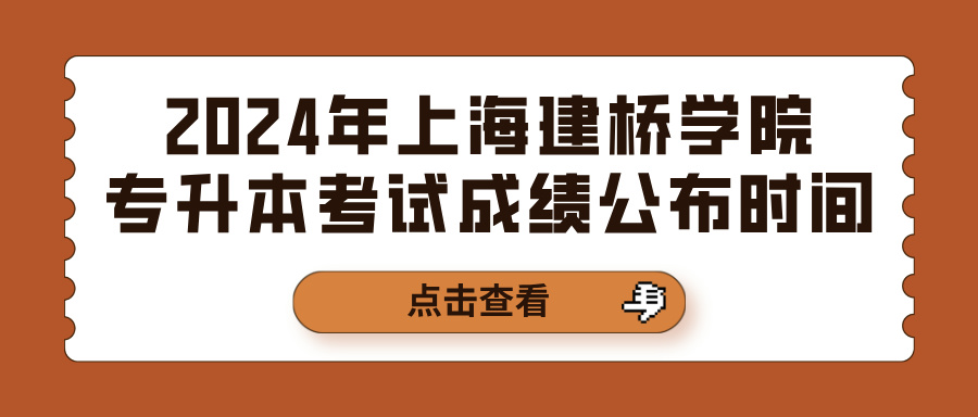 2024年上海建桥学院专升本考试成绩公布时间