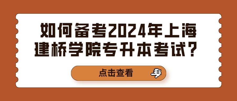 如何备考2024年上海建桥学院专升本考试？