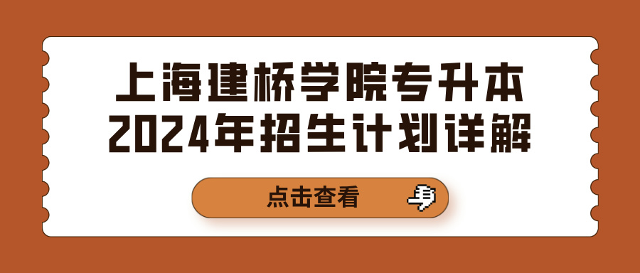 上海建桥学院专升本2024年招生计划详解