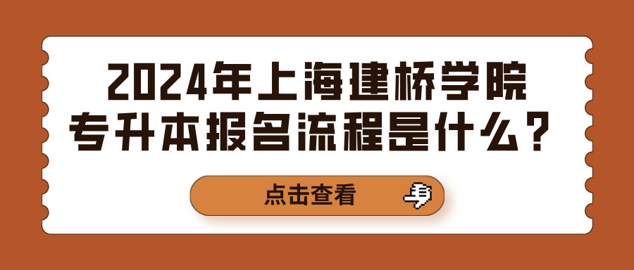 2024年上海建桥学院专升本报名流程是什么？