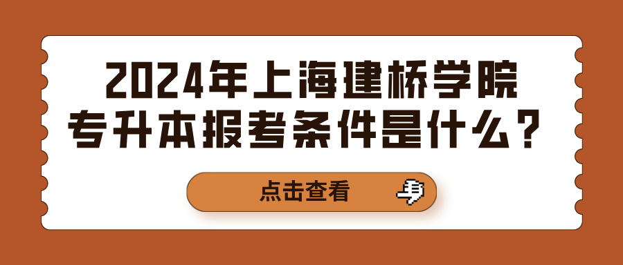 2024年上海建桥学院专升本报考条件是什么？