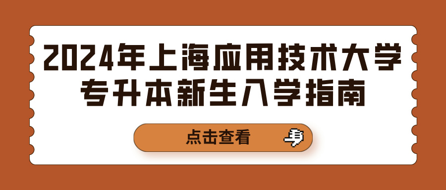 2024年上海应用技术大学专升本新生入学指南