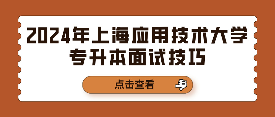 2024年上海应用技术大学专升本面试技巧