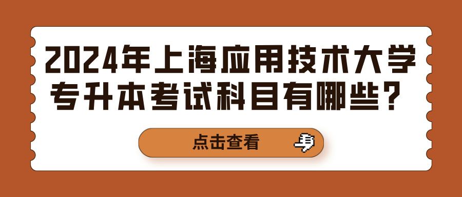 2024年上海应用技术大学专升本考试科目有哪些？