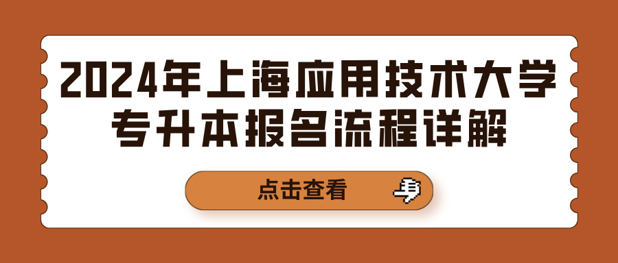 2024年上海应用技术大学专升本报名流程详解