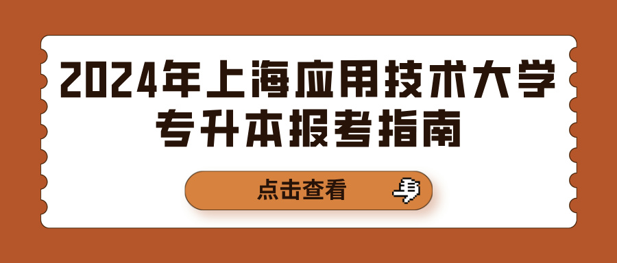 2024年上海应用技术大学专升本报考指南