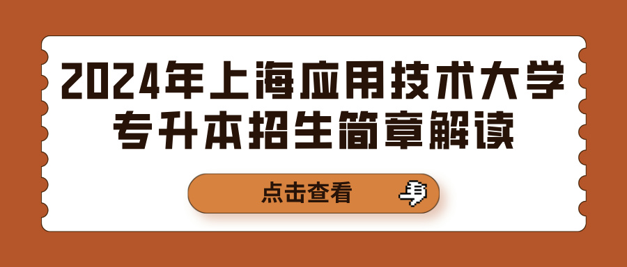 2024年上海应用技术大学专升本招生简章解读