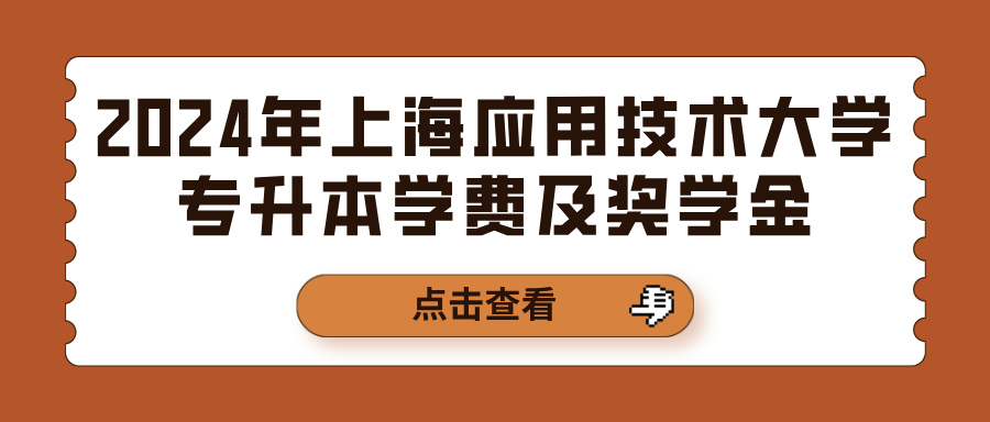 2024年上海应用技术大学专升本学费及奖学金