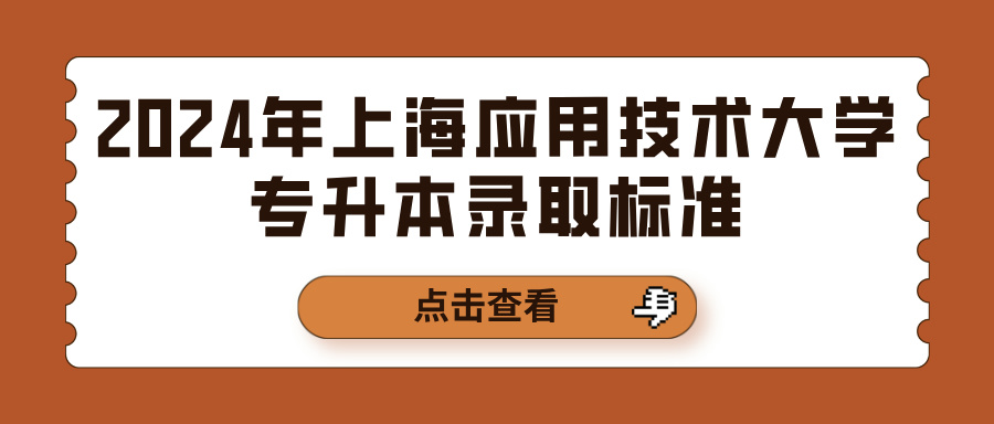 2024年上海应用技术大学专升本录取标准