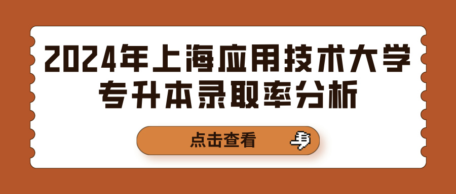 2024年上海应用技术大学专升本录取率分析