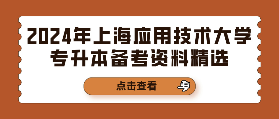 2024年上海应用技术大学专升本备考资料精选