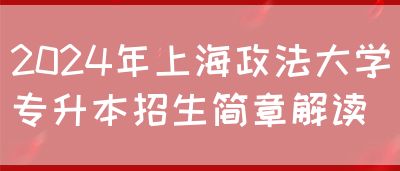 2024年上海政法大学专升本招生简章解读(图1)