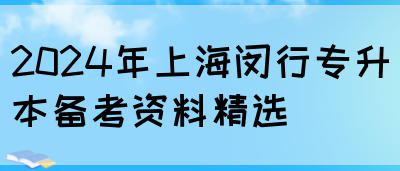 2024年上海闵行专升本备考资料精选(图1)