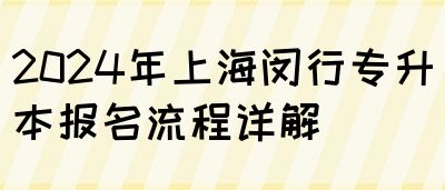 2024年上海闵行专升本报名流程详解(图1)