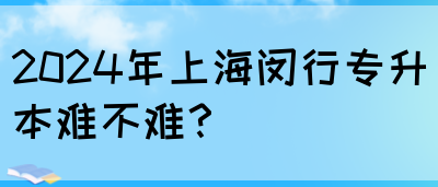 2024年上海闵行专升本难不难？(图1)