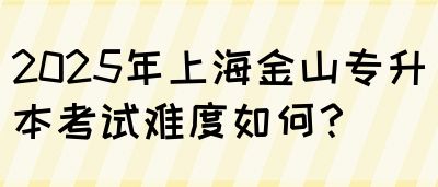 2025年上海金山专升本考试难度如何？(图1)