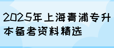 2025年上海青浦专升本备考资料精选(图1)