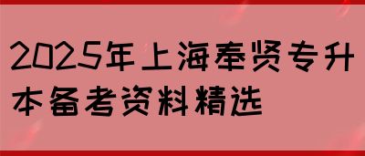 2025年上海奉贤专升本备考资料精选(图1)