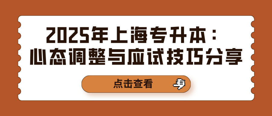 2025年上海专升本：心态调整与应试技巧分享