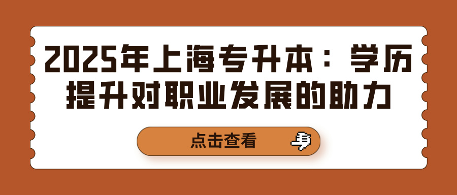 2025年上海专升本：学历提升对职业发展的助力