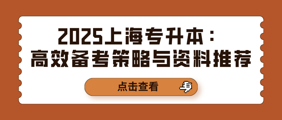 2025上海专升本：高效备考策略与资料推荐