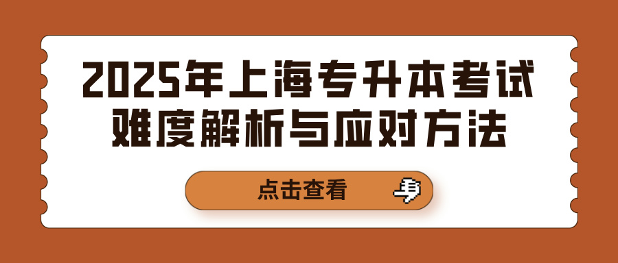 2025年上海专升本考试难度解析与应对方法