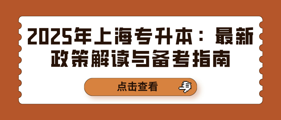 2025年上海专升本：最新政策解读与备考指南