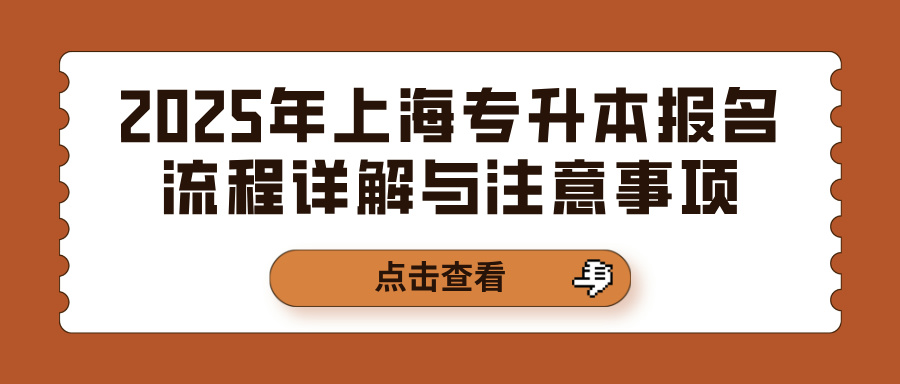 2025年上海专升本报名流程详解与注意事项