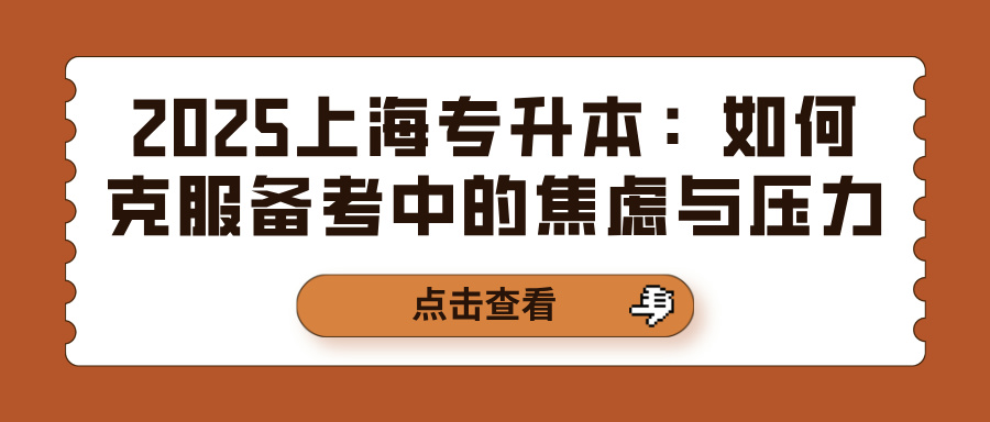 2025上海专升本：如何克服备考中的焦虑与压力