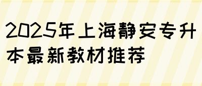 2025年上海静安专升本最新教材推荐(图1)