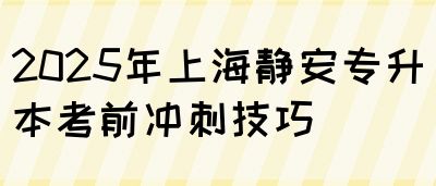 2025年上海静安专升本考前冲刺技巧(图1)