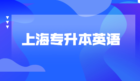 2022年上海专升本英语试题及答案二