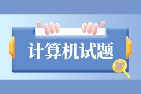 2022年上海普通专升本8月计算机测试题（17）