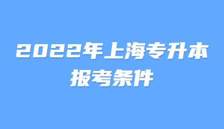 2022年上海专升本报考条件