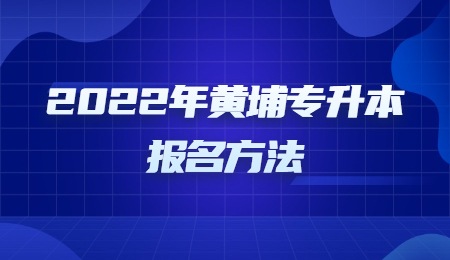 2022年黄埔专升本报名方法.jpg