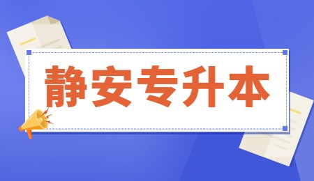 静安专升本需要英语4级吗？