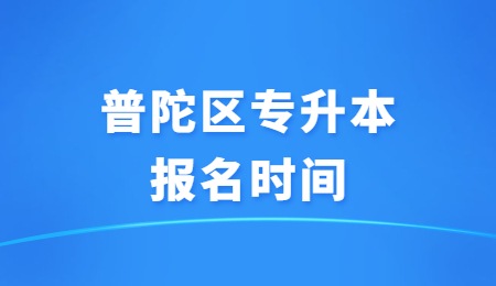 普陀区专升本报名时间