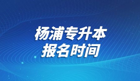 杨浦专升本报名时间