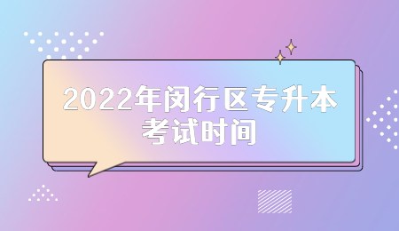 2022年闵行区专升本考试时间